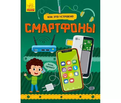 Ранок Как это устроено Смартфоны