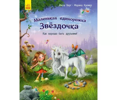 Ранок Как хорошо быть друзьями!