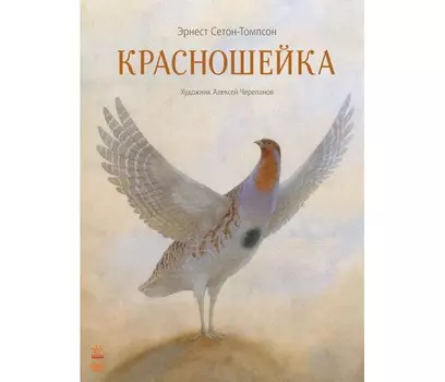 Ранок Классика в иллюстрациях Красношейка