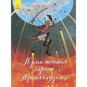 Ранок Классика в иллюстрациях Приключения барона Мюнхгаузена