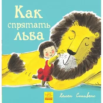 Ранок Книга Как спрятать льва?