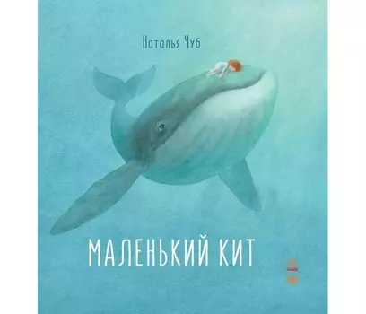 Ранок Маленький кит