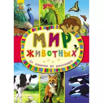 Ранок Мир Животных От хомячка до динозавра