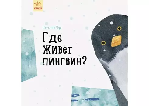 Ранок Н. Чуб Где живёт пингвин?