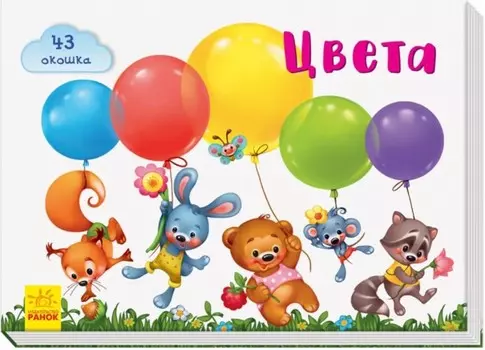 Ранок Окошки для крошки Цвета