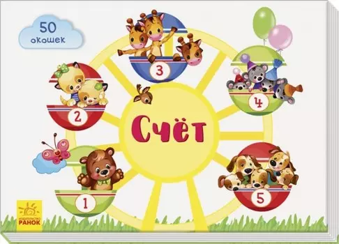 Ранок Окошки для крошки Счёт