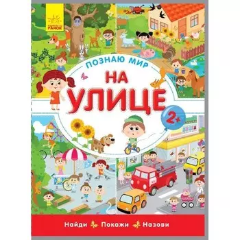 Ранок Познаю мир На улице