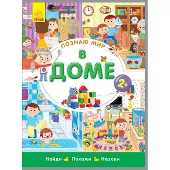 Ранок Познаю мир В доме