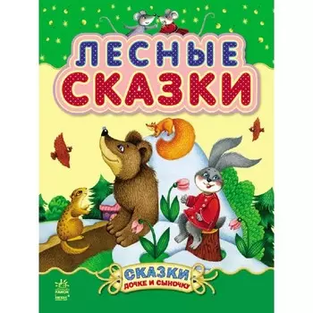 Ранок Сказки дочке и сыночку Лесные
