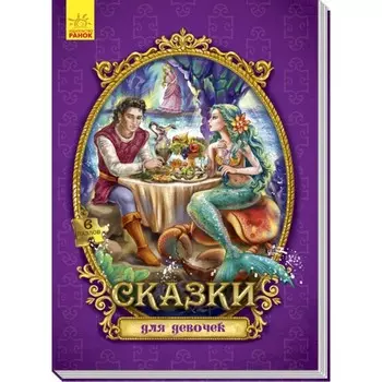 Ранок Сказки с пазлами для девочек