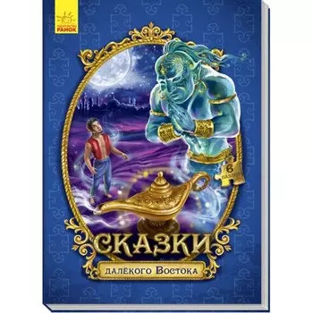 Ранок Сказки с пазлами Сказки далёкого Востока