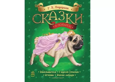 Ранок Сказки в подарок Г.Х. Андерсен
