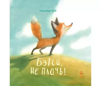 Ранок Сказкотерапия Бетси, не плачь!