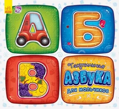 Ранок Тактильная азбука для мальчиков