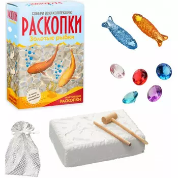 Раскопки Набор большой Золотые рыбки