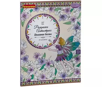 Раскраска Bondibon антистресс Дыхание весны 24 дизайна