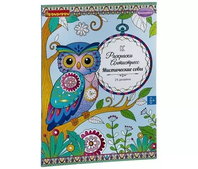 Раскраска Bondibon антистресс Мистические совы 24 дизайна