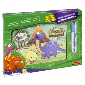 Раскраска Bondibon Играй Думай Учись Водные раскраски Динозавры 4 сюжета и задания