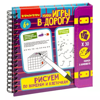 Раскраска Bondibon развивающие Мини-игры в дорогу Рисуем по номерам и клеточкам