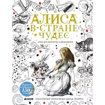 Раскраска Clever Алиса в Стране чудес. Книга для творчества и вдохновения