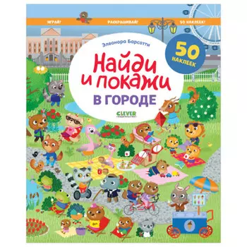 Раскраска Clever Барсотти Э. Найди и покажи В городе. Играй и раскрашивай!