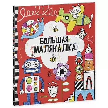 Раскраска Clever Большая малякалка