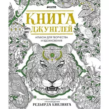 Раскраска Clever Книга джунглей Альбом для творчества и вдохновения