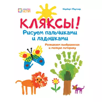 Раскраска Хоббитека Кляксы! Рисуем пальчиками и ладошками ДБУ