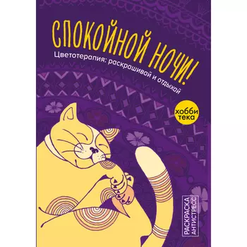 Раскраска Хоббитека Спокойной ночи!