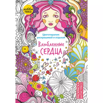 Раскраска Хоббитека Влюбленные сердца