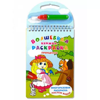 Раскраска Издательство Омега Волшебная книжка-раскраска Принцессы