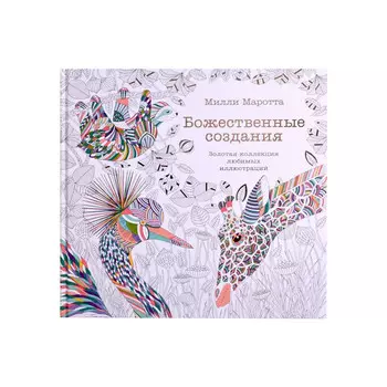 Раскраска Колибри А Т Божественные создания Золотая коллекция любимых иллюстраций