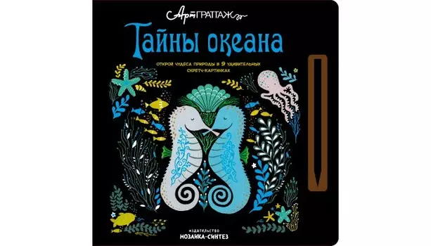 Раскраска Мозаика kids АртГраттаж Тайны океана