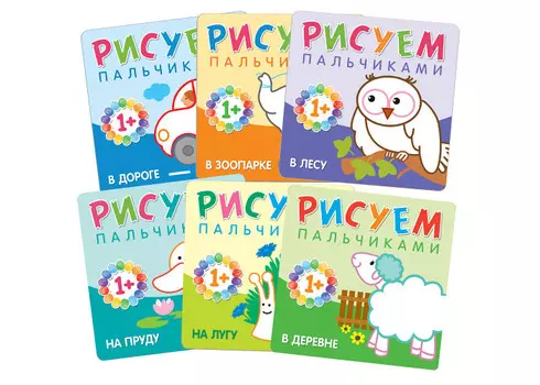 Раскраска Мозаика kids Рисуем пальчиками Набор из 6 книг 1+