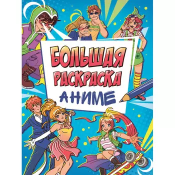 Раскраска Проф-Пресс Большая Аниме