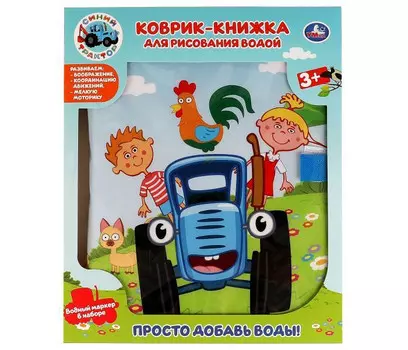 Раскраска Умка Коврик-книжка для рисования водой Синий трактор