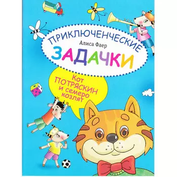 Раскраска Вита-Пресс изобреталка Приключенческие задачки Кот Потряскин и семеро козлят