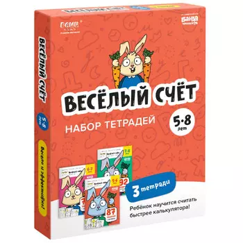 Реши-пиши Набор тетрадей Весёлый счет 3 части