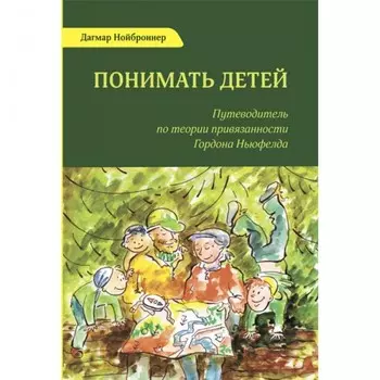 Ресурс Книга Д. Нойброннер Понимать детей