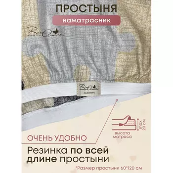 RinaAmari Простыня на резинке 60х120 см