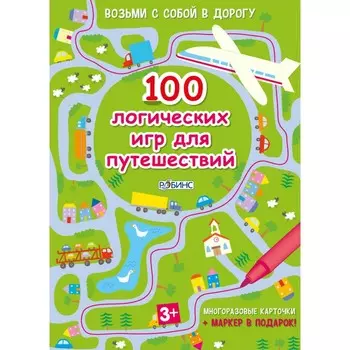 Робинс Асборн-карточки. 100 логических игр для путешествий
