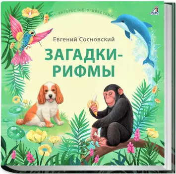 Робинс Е.Сосновский Загадки - рифмы. Подарочное издание