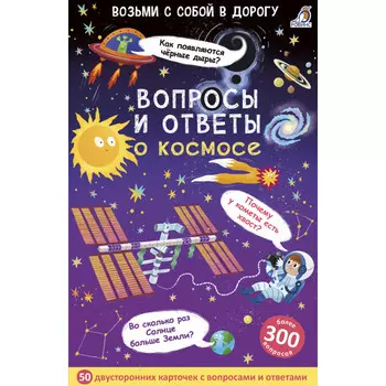 Робинс Карточки Вопросы и ответы о космосе