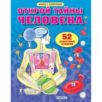 Робинс Книга Открой тайны человека