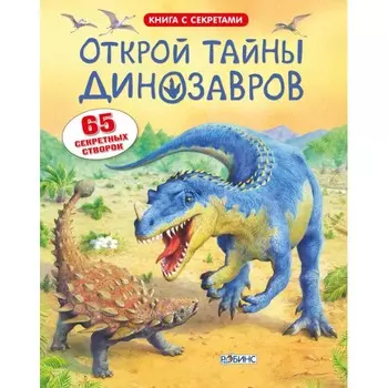 Робинс Книга Открой тайны динозавров