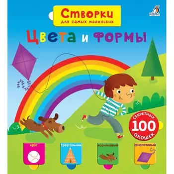 Робинс Книга Открой тайны для самых маленьких. Цвета и формы