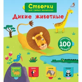 Робинс Книга Открой тайны для самых маленьких. Дикие животные