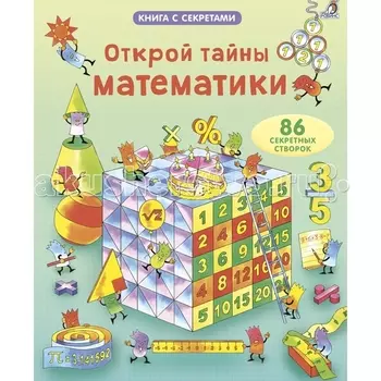 Робинс Книга Открой тайны математики