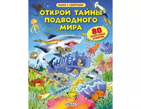 Робинс Книга Открой тайны подводного мира