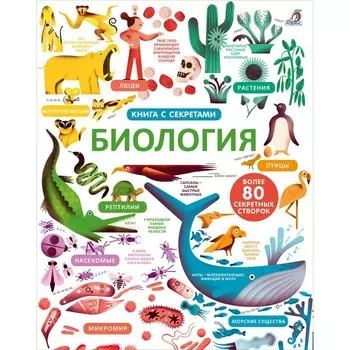 Робинс Книга с секретами Открой тайны Биология
